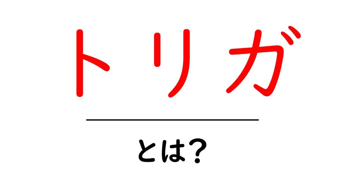トリガとは?意味や使い方をわかりやすく解説!共起語・同意語も併せて解説!