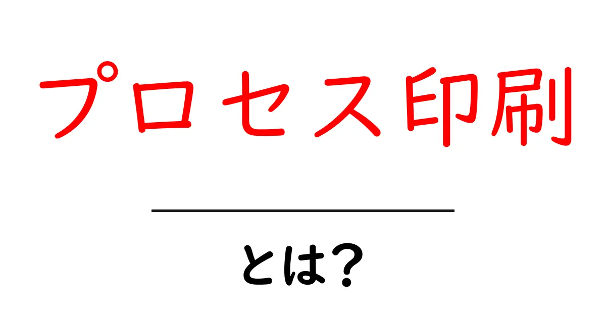 プロセス印刷とは?アートとプレスの新しい世界を探ろう!共起語・同意語も併せて解説!
