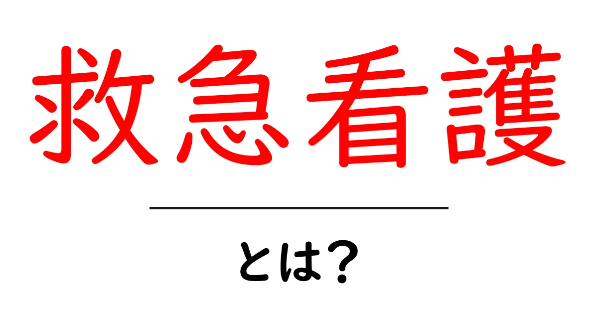 救急看護とは?初心者にもわかるその役割と重要性共起語・同意語も併せて解説!