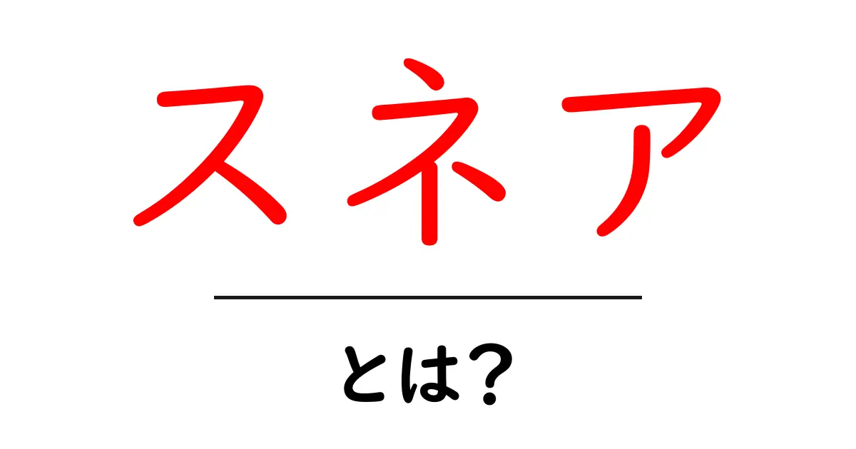 スネアとは?知っておきたいその仕組みと魅力共起語・同意語も併せて解説!