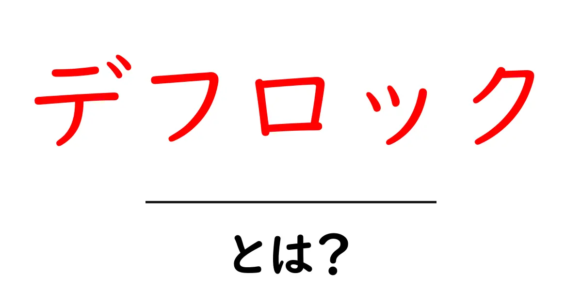 デフロックとは?オフロード走行や四駆車の常識を知ろう!共起語・同意語も併せて解説!