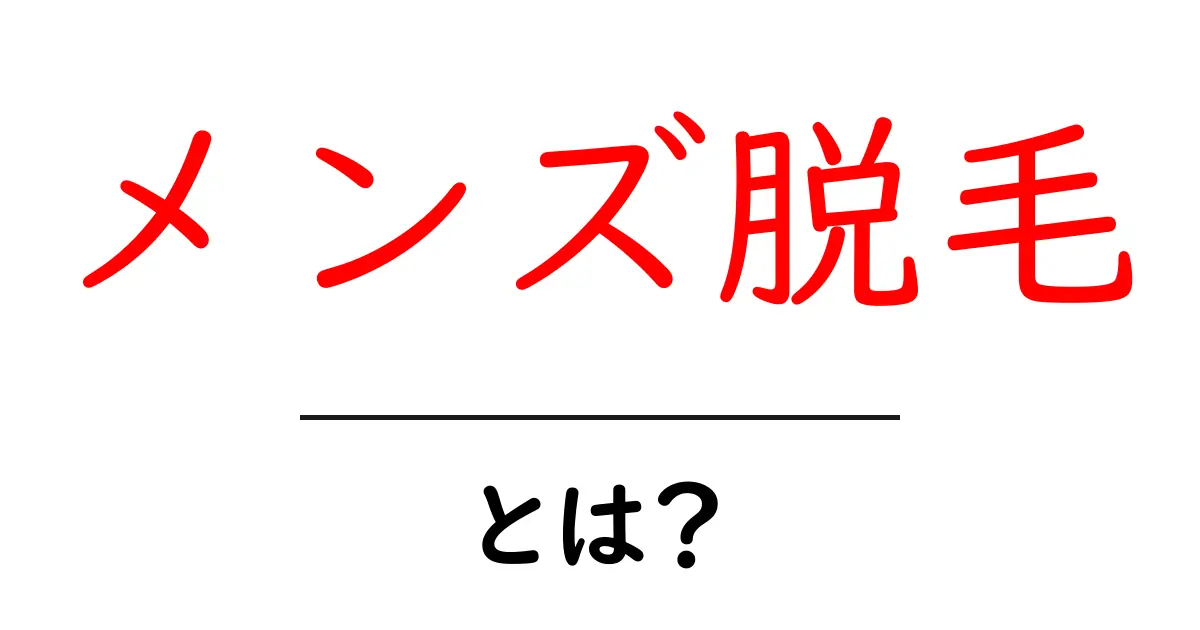 メンズ脱毛とは？男性におすすめの脱毛方法を徹底解説！共起語・同意語も併せて解説！