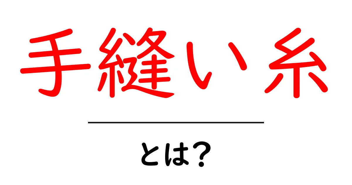 手縫い糸とは?初心者でもわかる基本と活用法共起語・同意語も併せて解説!