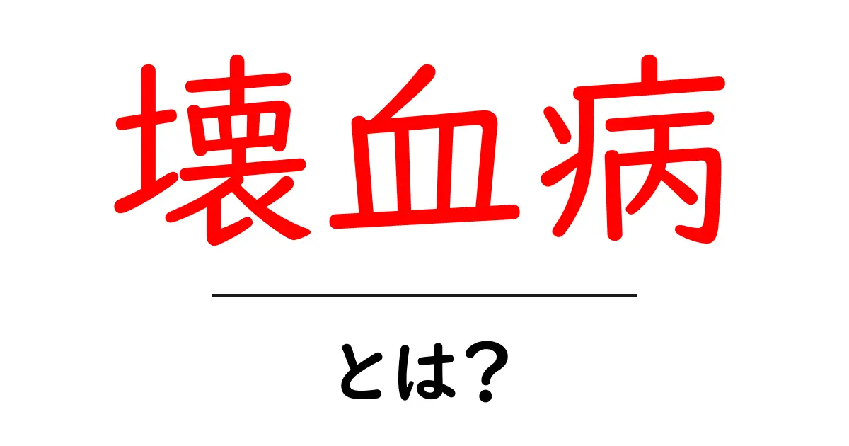 壊血病(かいけつびょう)とは?その原因と症状、予防法をわかりやすく解説共起語・同意語も併せて解説!