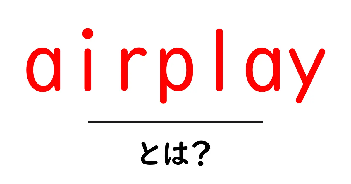 AirPlayとは?簡単に理解できる使い方とメリット共起語・同意語も併せて解説!