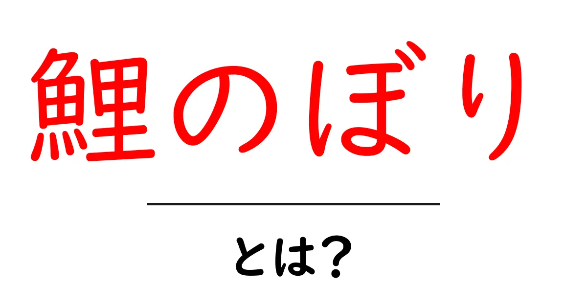 鯉のぼりとは?その歴史や意味をわかりやすく解説!共起語・同意語も併せて解説!