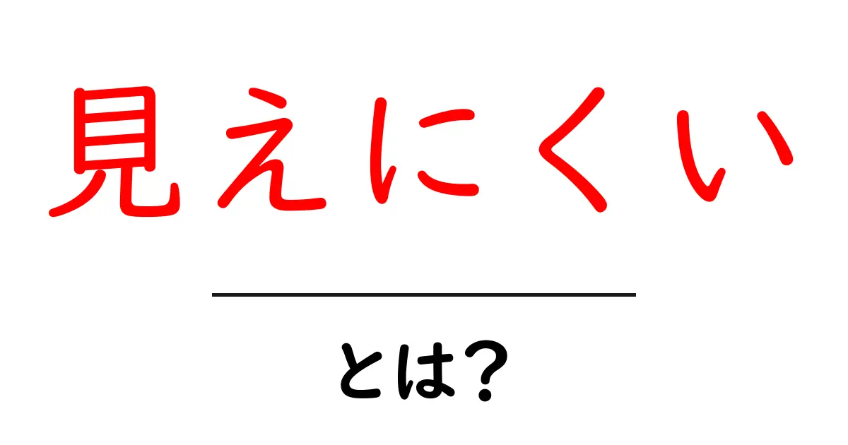 「見えにくい」とは?私たちの生活に潜む気づきにくいもの共起語・同意語も併せて解説!