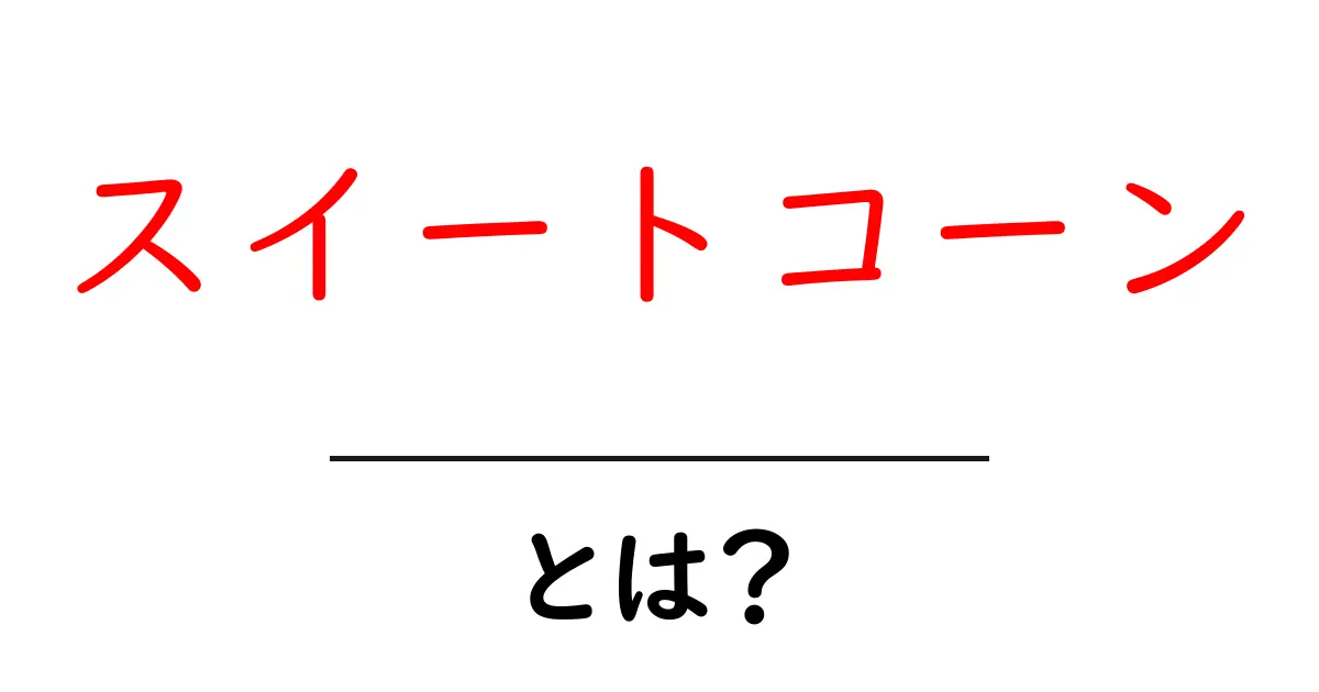 スイートコーンとは?甘くて栄養満点な美味しさの秘密を解説!共起語・同意語も併せて解説!