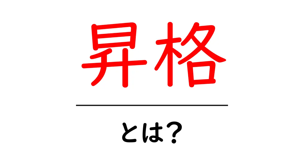 昇格とは?昇進の意味やそのプロセスをわかりやすく解説!共起語・同意語も併せて解説!