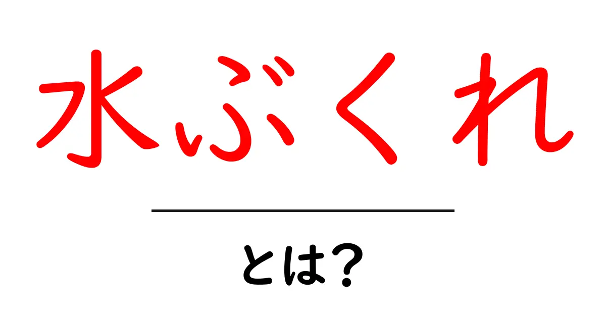 水ぶくれって何?原因や対処法をわかりやすく解説!共起語・同意語も併せて解説!