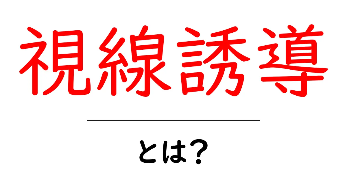視線誘導とは?人の目を引く技術をわかりやすく解説!共起語・同意語も併せて解説!