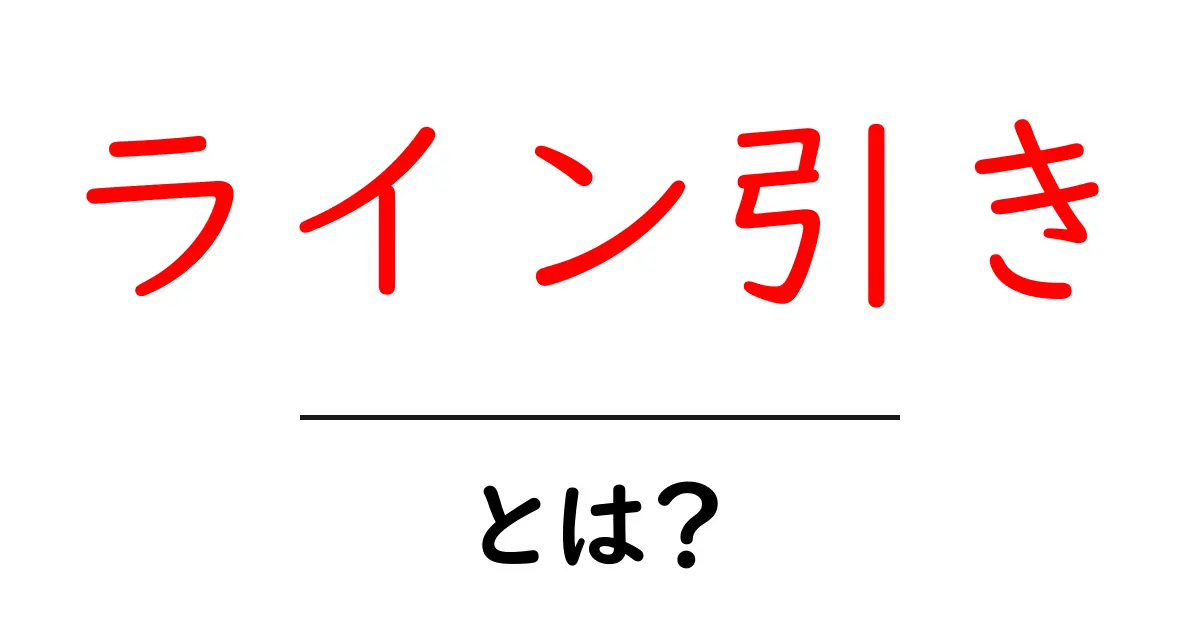 ライン引きとは?簡単にわかるその意味と使い方共起語・同意語も併せて解説!
