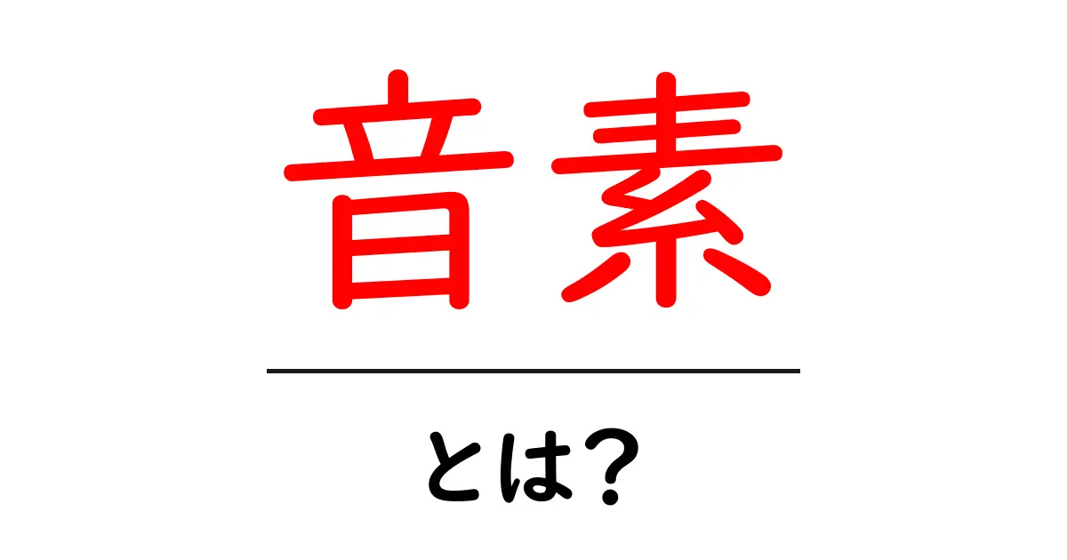 音素とは?言葉の基本を理解しよう!共起語・同意語も併せて解説!