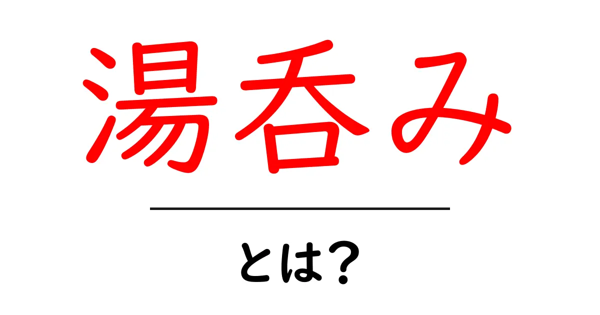 湯呑みとは?日本の伝統的な茶を楽しむための器の魅力共起語・同意語も併せて解説!