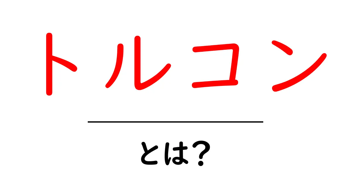 「トルコン」とは? 自動車の心臓部を支える重要なパーツ!共起語・同意語も併せて解説!