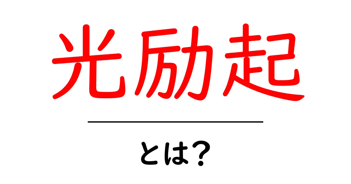 光励起とは?光で物質を活性化させる不思議な現象共起語・同意語も併せて解説!
