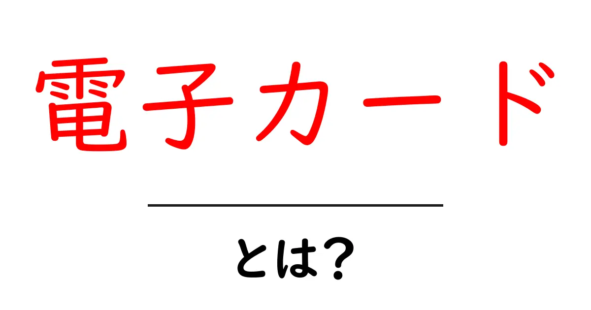 電子カードとは?私たちの生活を便利にする新しいカタチ共起語・同意語も併せて解説!