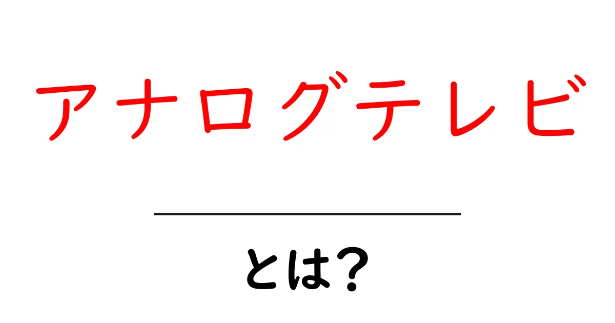 アナログテレビとは?その歴史と現在の影響を解説!共起語・同意語も併せて解説!