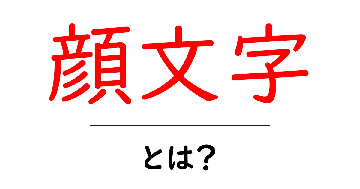 顔文字って何?魅力と使い方を解説!共起語・同意語も併せて解説!