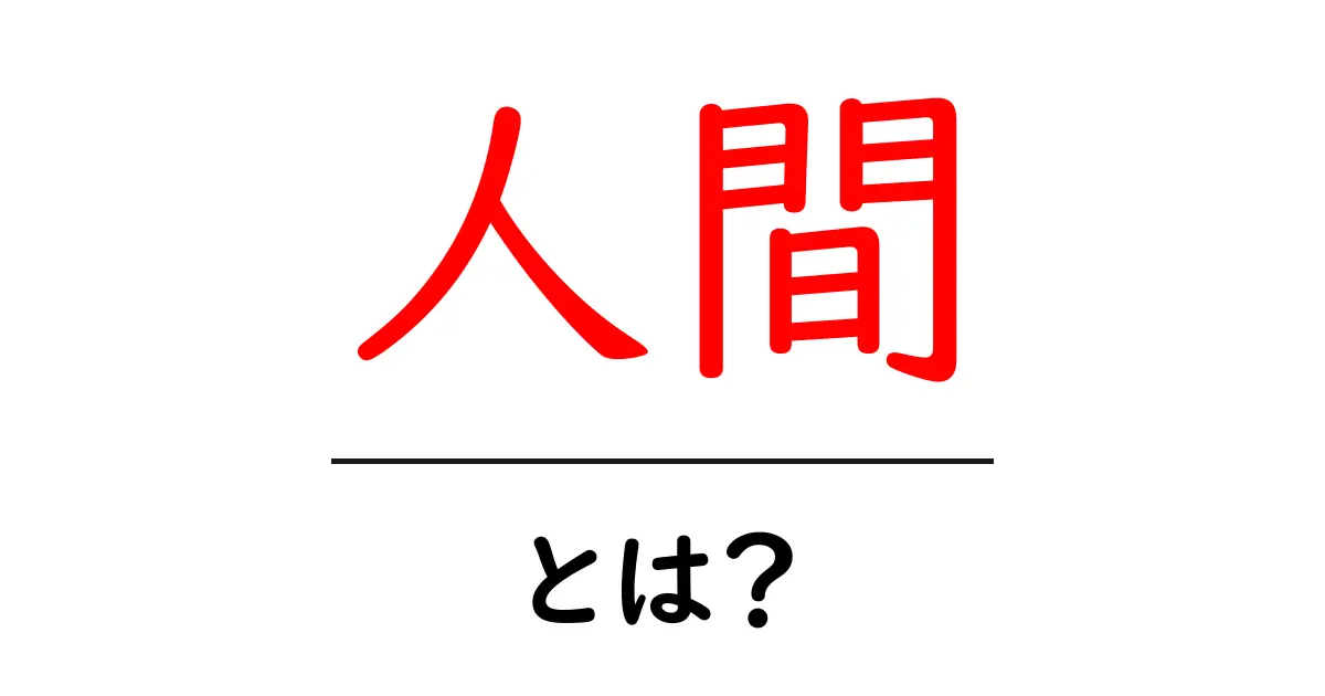 人間とは？私たちの存在と特徴を探る共起語・同意語も併せて解説！