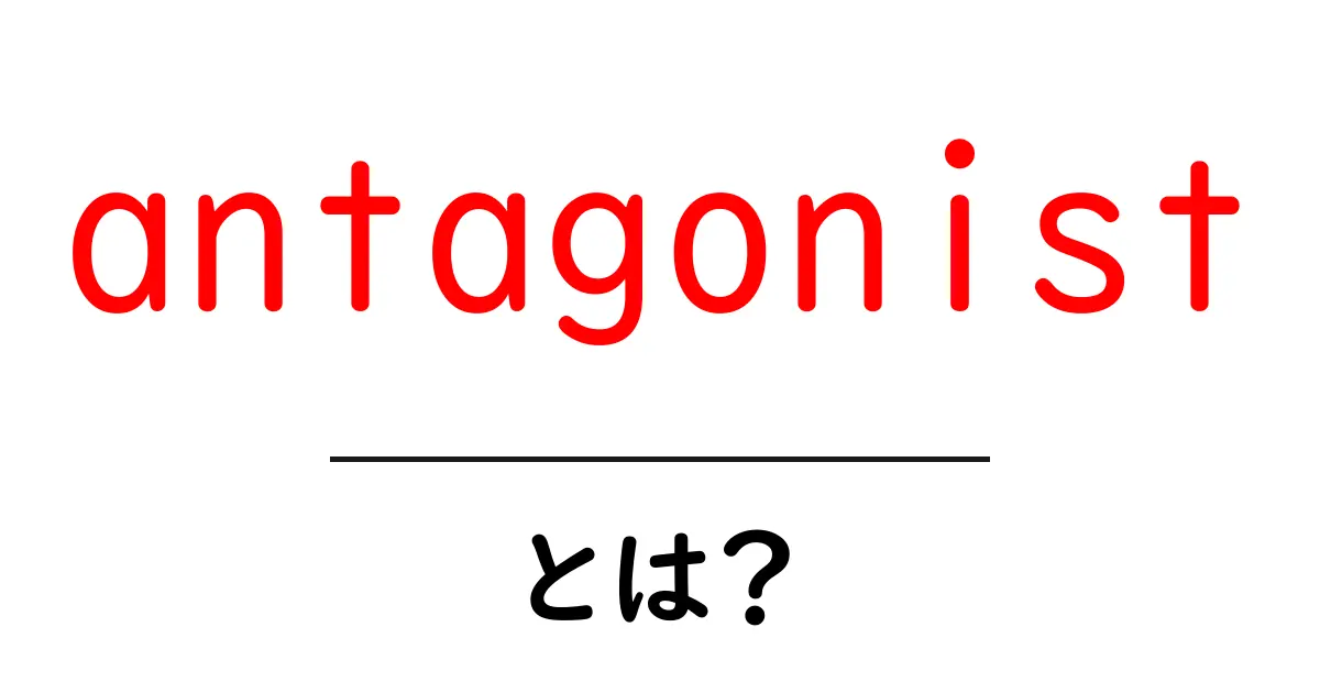 「antagonist」とは?物語における敵役の重要性を解説!共起語・同意語も併せて解説!