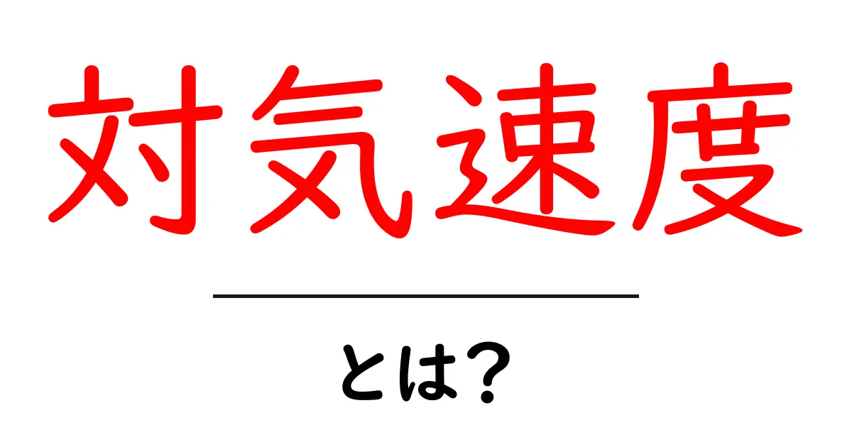 対気速度とは?初心者にもわかる基礎知識を解説!共起語・同意語も併せて解説!