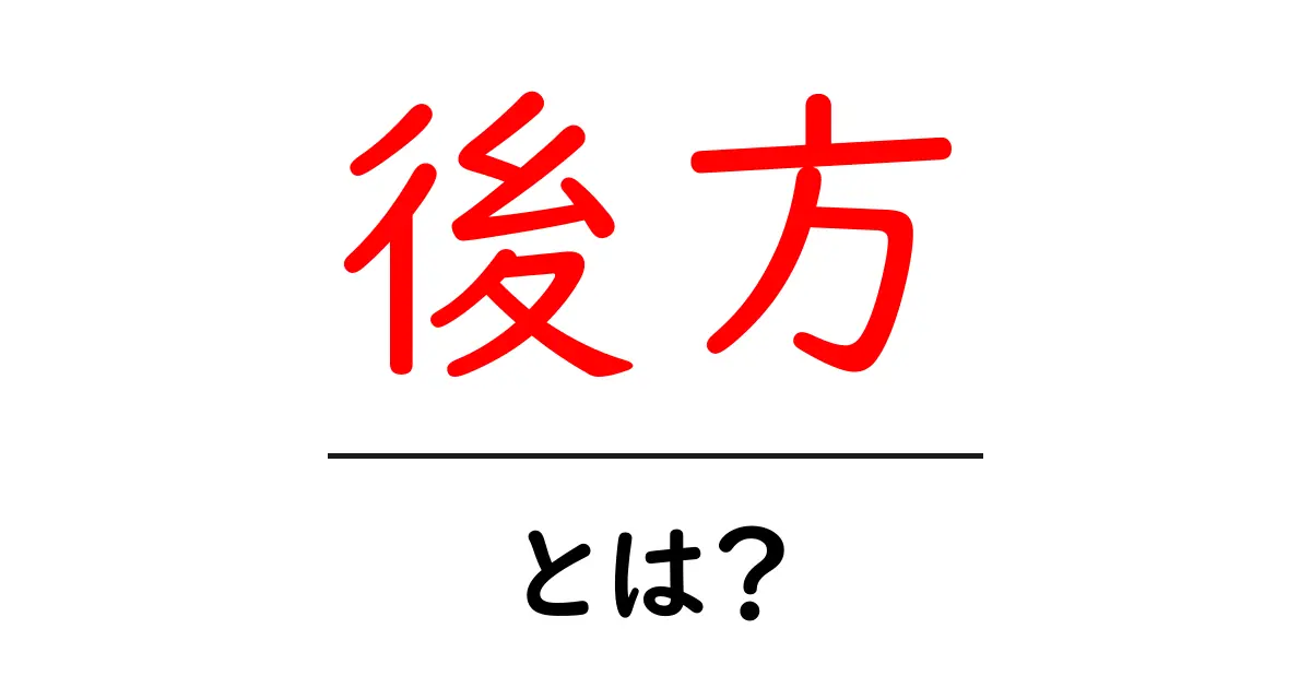 後方とは?その意味と使い方をわかりやすく解説!共起語・同意語も併せて解説!