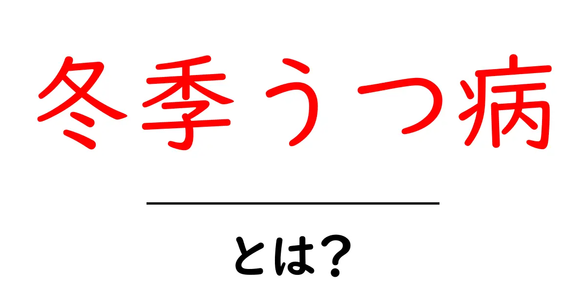 冬季うつ病とは?冬に増えるあなたの気分の変化を理解しよう!共起語・同意語も併せて解説!