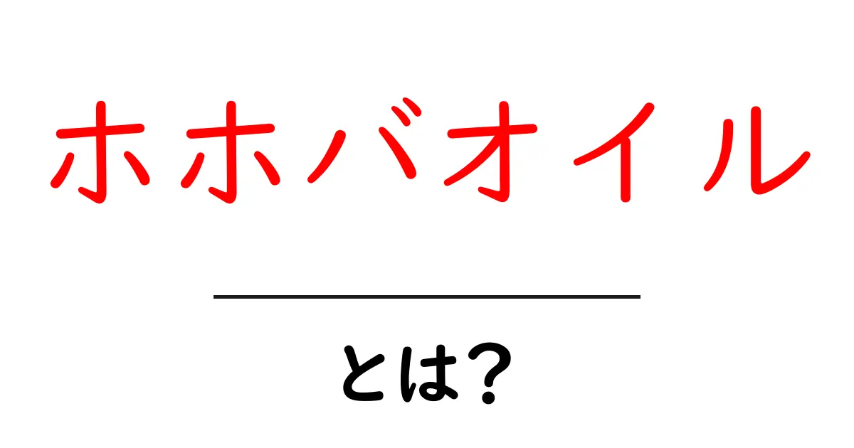 ホホバオイルとは?その効果と使い方を徹底解説!共起語・同意語も併せて解説!