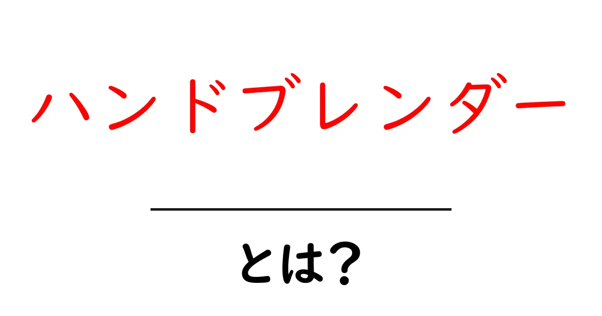ハンドブレンダーとは?家庭で使える便利なキッチンアイテムを紹介共起語・同意語も併せて解説!
