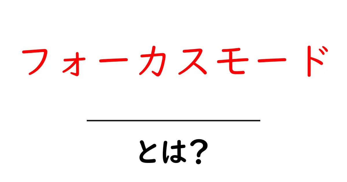 フォーカスモードとは？集中力を高めるための新しい機能の正体共起語・同意語も併せて解説！