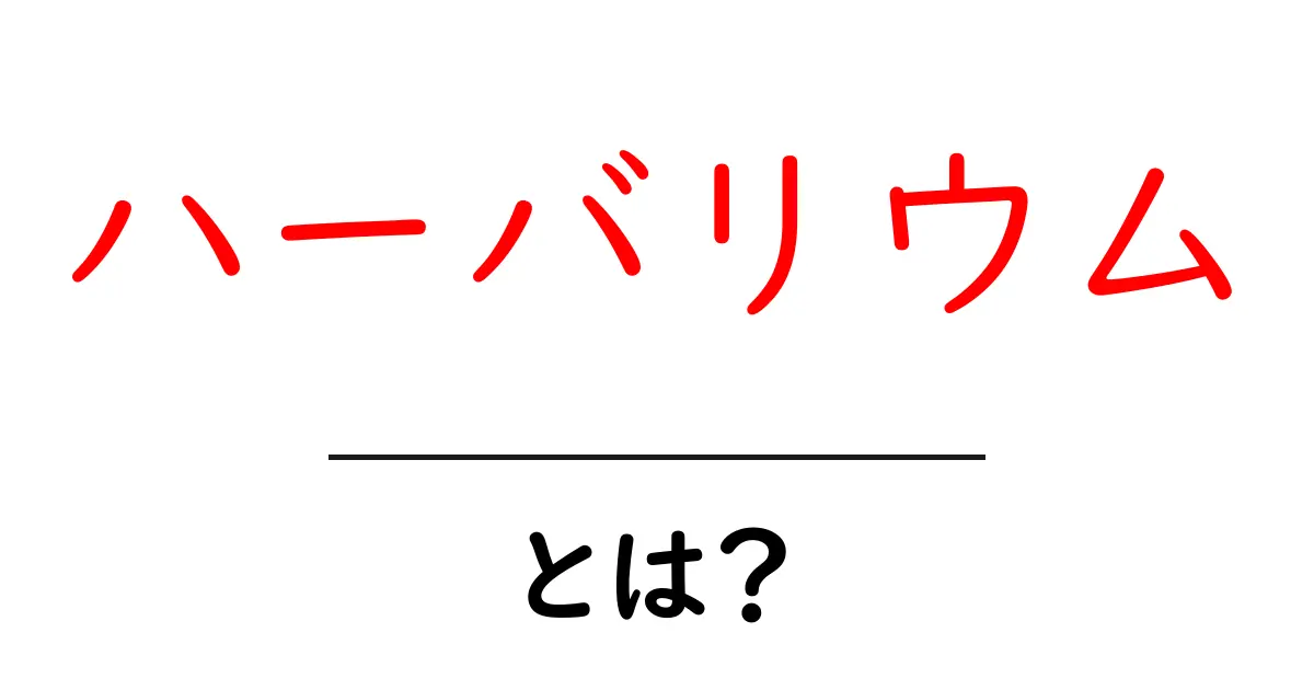 ハーバリウムとは？美しさと癒しのアートをわかりやすく解説共起語・同意語も併せて解説！
