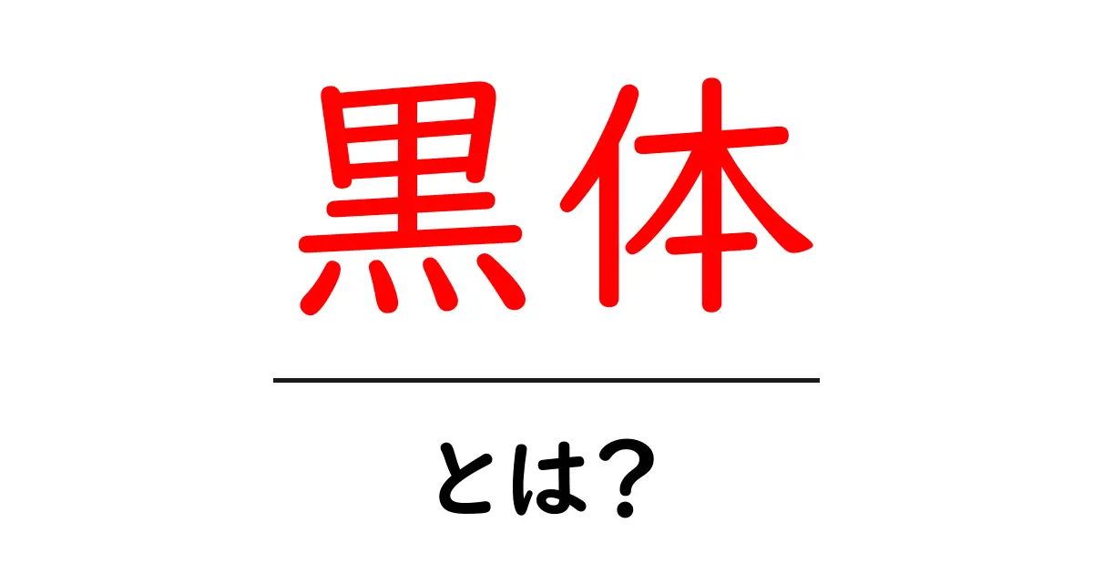「黒体」とは?光の吸収と放出の秘密に迫る共起語・同意語も併せて解説!