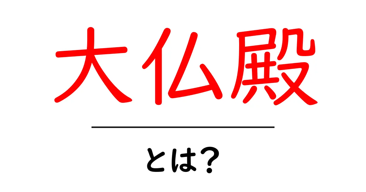 大仏殿とは?日本の文化と歴史が詰まった場所を詳しく解説!共起語・同意語も併せて解説!