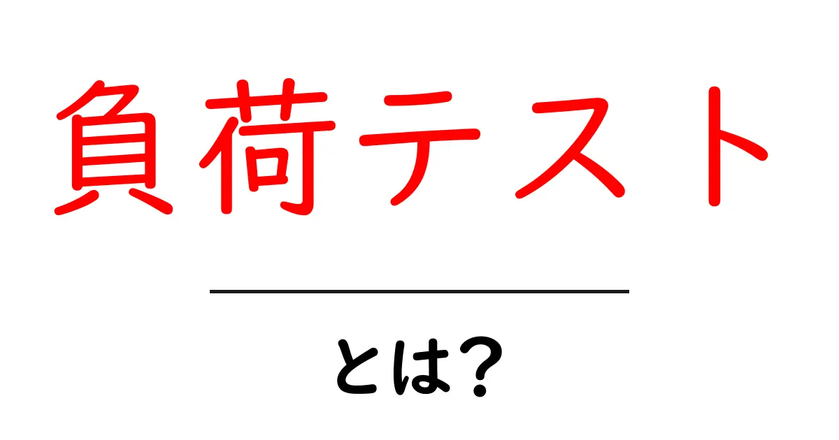 負荷テストとは？システムの強さを試す重要な手法共起語・同意語も併せて解説！