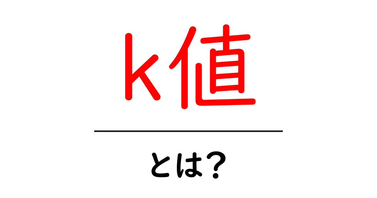 初心者でもわかる！k値とは何か、わかりやすく解説します共起語・同意語も併せて解説！