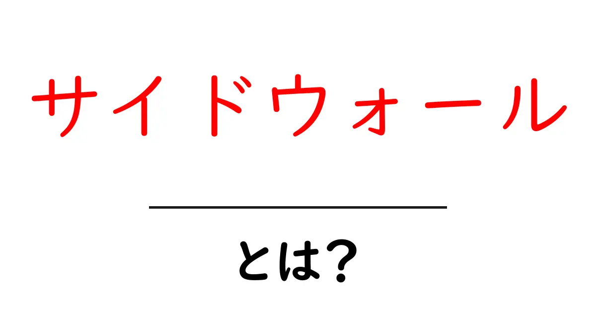 サイドウォールとは?その意味と重要性をわかりやすく解説!共起語・同意語も併せて解説!