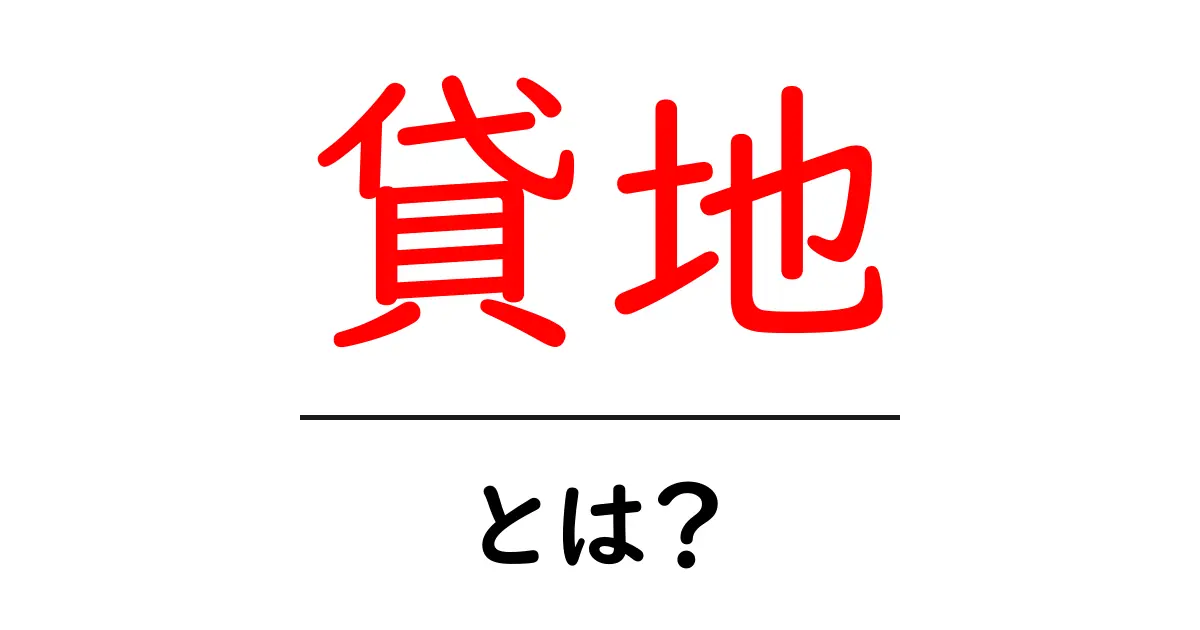「貸地」とは?土地を借りるメリットとデメリットを徹底解説!共起語・同意語も併せて解説!