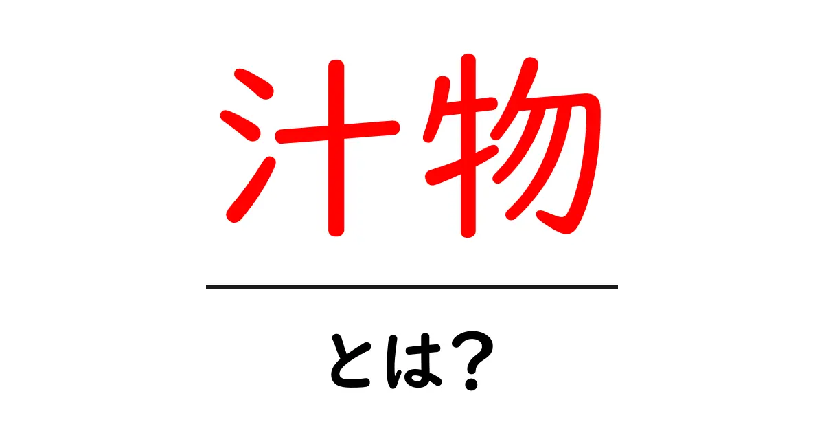 汁物とは?知っておきたい魅力と種類共起語・同意語も併せて解説!