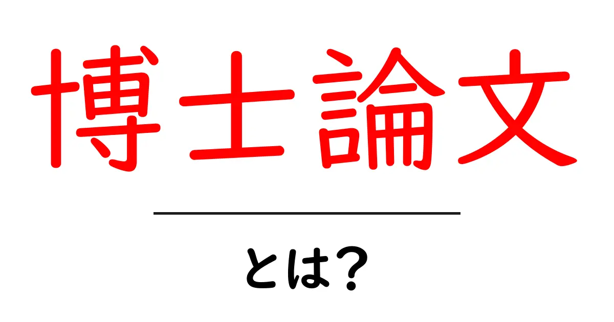 博士論文とは?研究の集大成としての重要性を解説共起語・同意語も併せて解説!