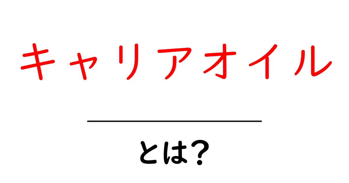 キャリアオイルとは?あなたの美容と健康に役立つ秘密のオイルガイド共起語・同意語も併せて解説!