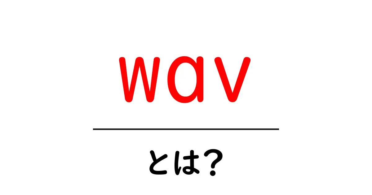 音楽ファイルの新定番「WAV」とは？初心者でも分かる解説共起語・同意語も併せて解説！