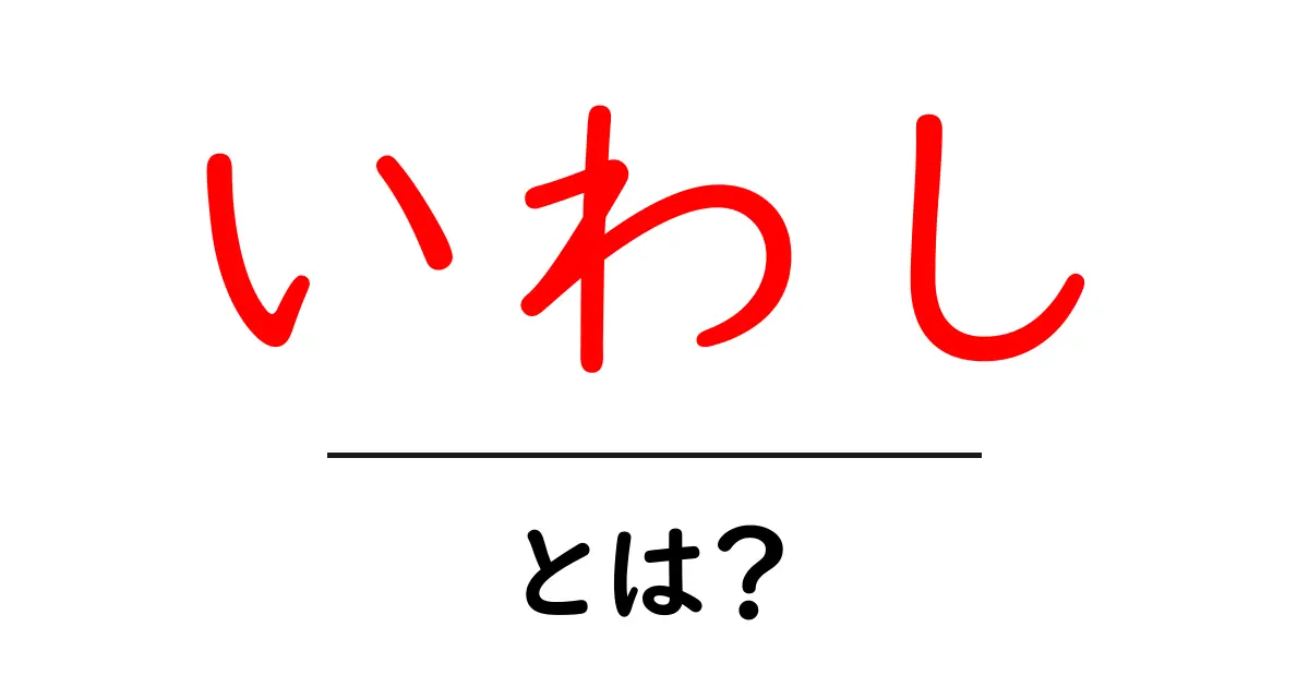 いわしとは?知られざる生態とその魅力を解説!共起語・同意語も併せて解説!