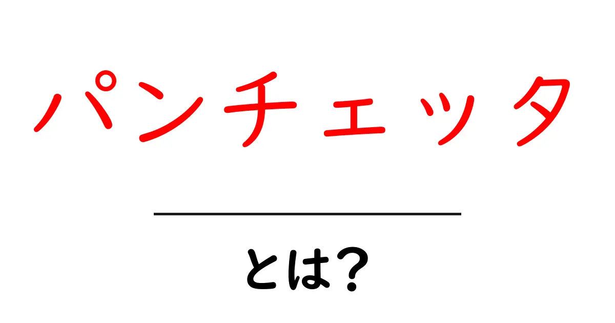 パンチェッタとは?イタリアの美味しい豚肉の魅力を徹底解説!共起語・同意語も併せて解説!