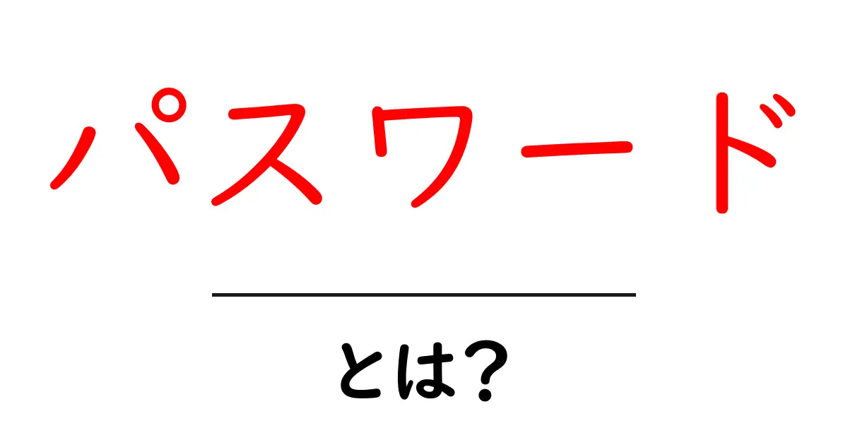 パスワードとは?安全に使うための基本知識共起語・同意語も併せて解説!