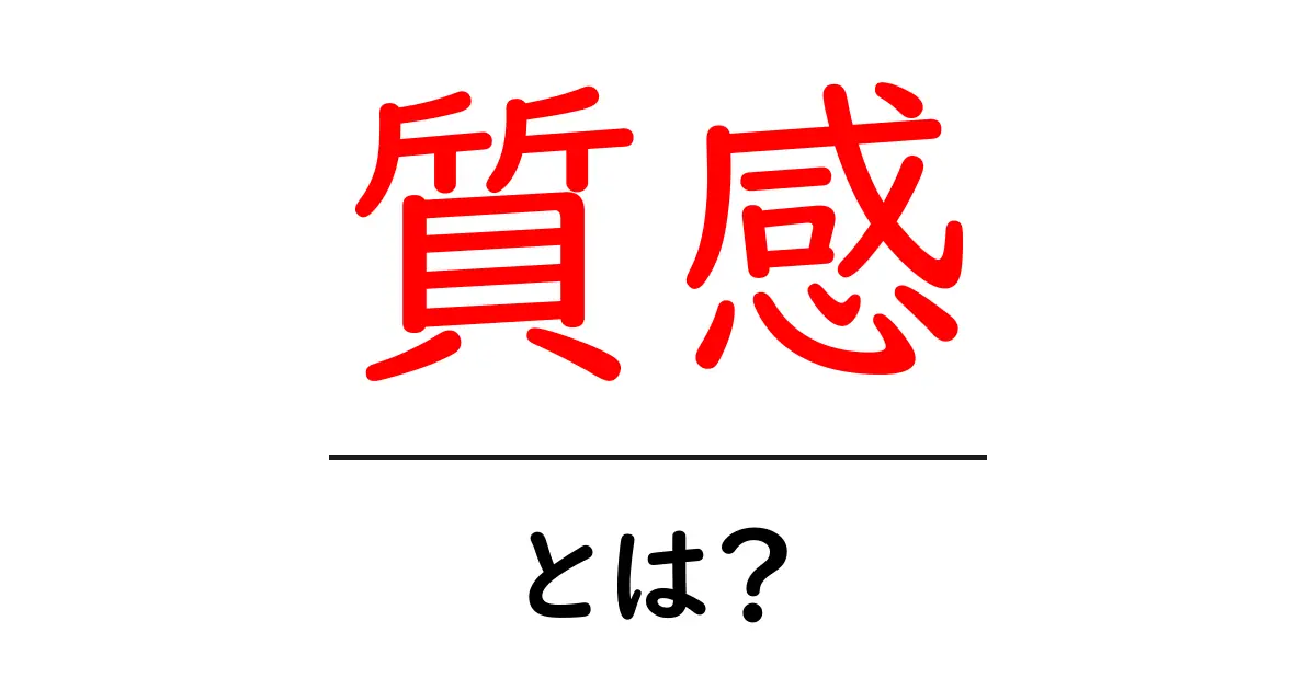質感とは?私たちの生活にどんな影響を与えるかを探る共起語・同意語も併せて解説!
