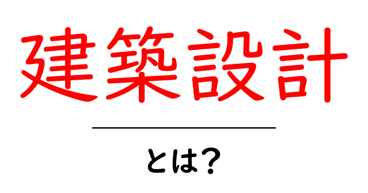 建築設計とは?素敵な家を作るための大切なプロセス共起語・同意語も併せて解説!