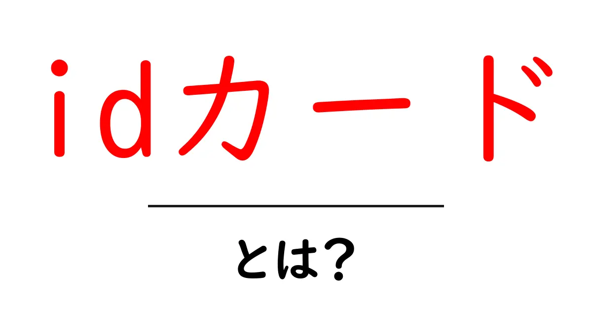 IDカードとは？知っておきたい基本情報と活用法共起語・同意語も併せて解説！