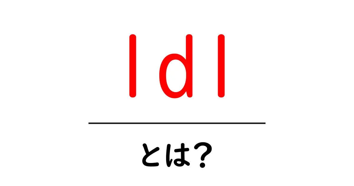LDLとは?その役割と健康への影響を簡単に解説!共起語・同意語も併せて解説!