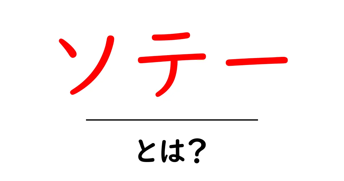 ソテーとは?基本から学ぶ料理法の魅力共起語・同意語も併せて解説!